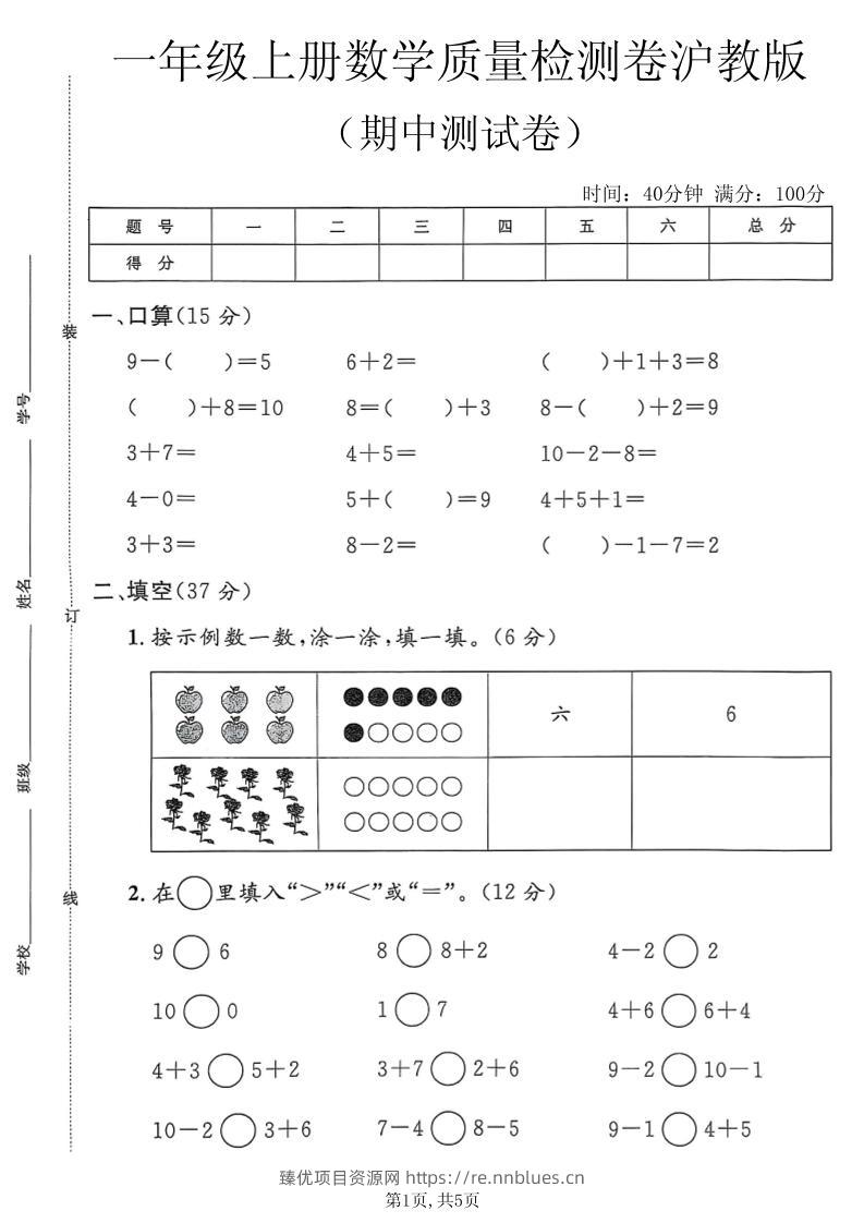 一年级上数学期中质量检测卷3《沪教版》 - 臻优资源网