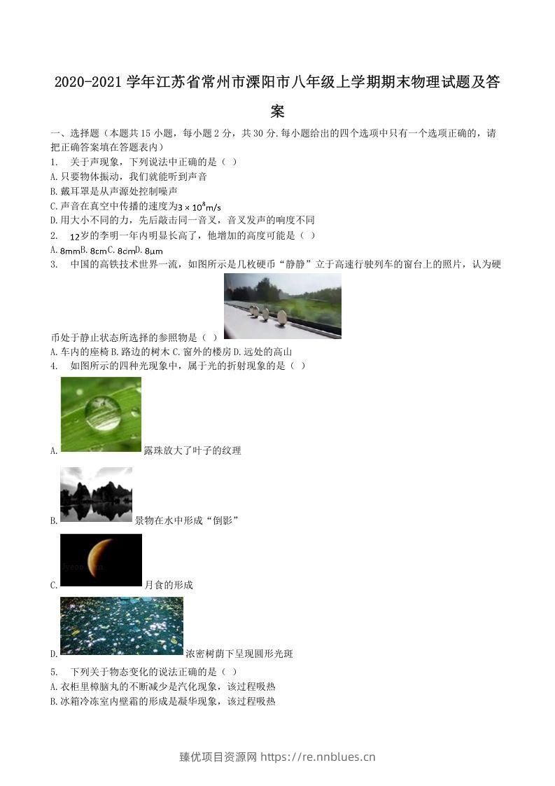 2020-2021学年江苏省常州市溧阳市八年级上学期期末物理试题及答案(Word版) - 臻优资源网