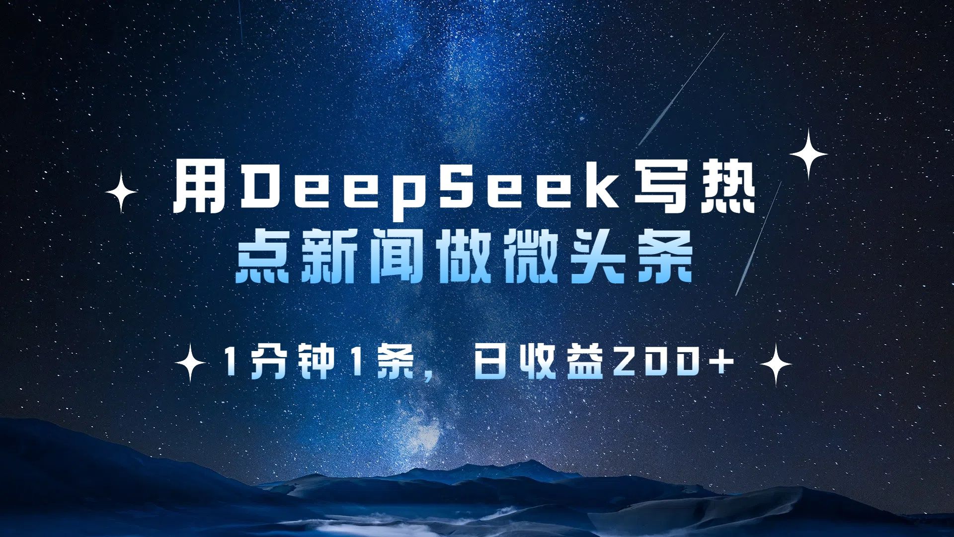 用 DeepSeek 写热点新闻做微头条,1分钟1条,日收益200+ - 臻优资源网