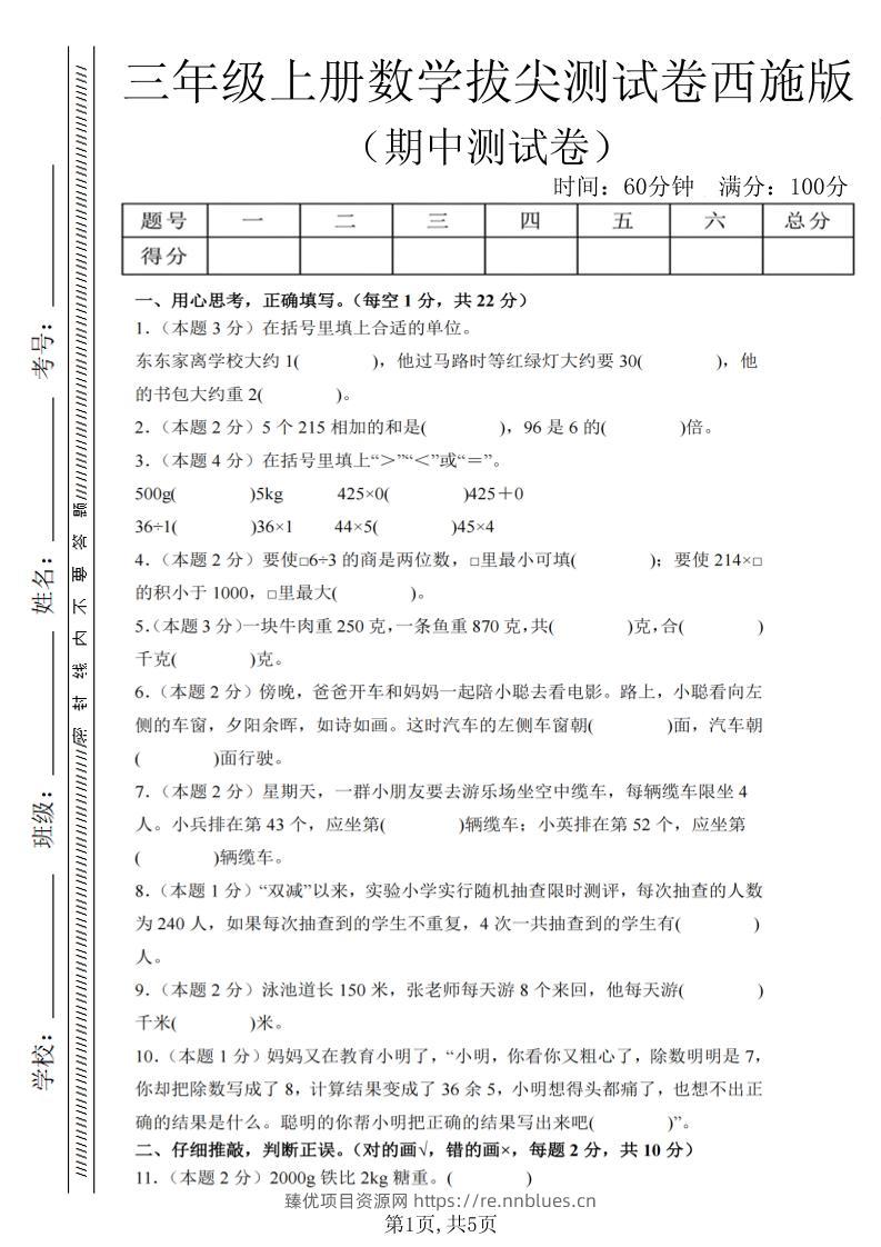 三年级上数学期中拔尖测试卷2《西师版》 - 臻优资源网