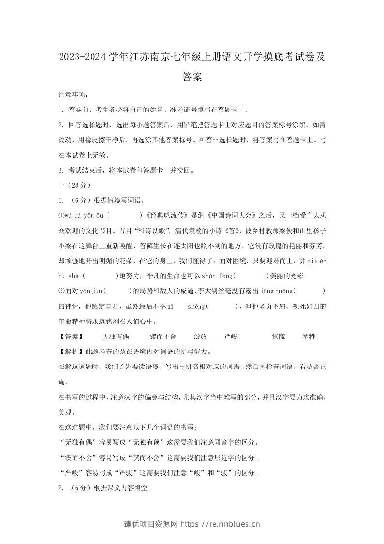 2023-2024学年江苏南京七年级上册语文开学摸底考试卷及答案(Word版) - 臻优资源网