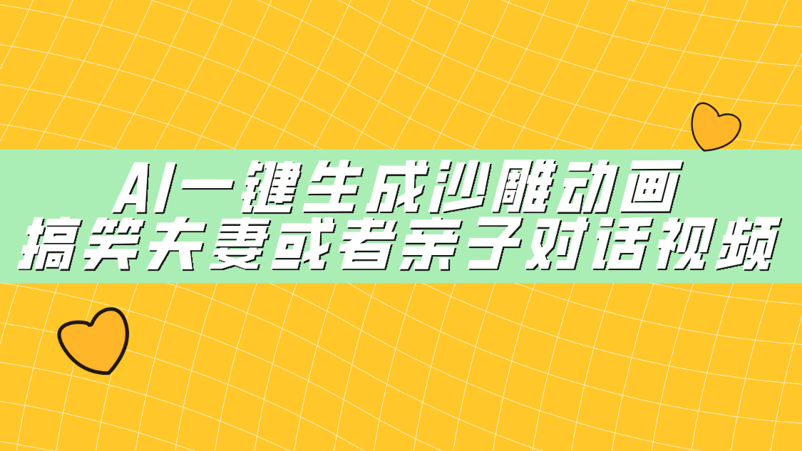 AI一键生成沙雕动画,搞笑夫妻或者亲子对话视频 - 臻优资源网