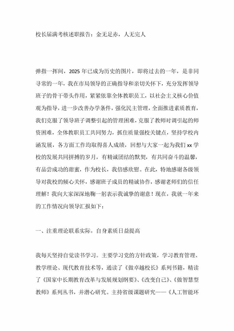 校长届满考核述职报告：金无足赤，人无完人 - 臻优资源网