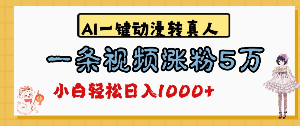 最新AI一键动漫转真人，一条视频爆涨5万粉，单日变现1000+ - 臻优资源网