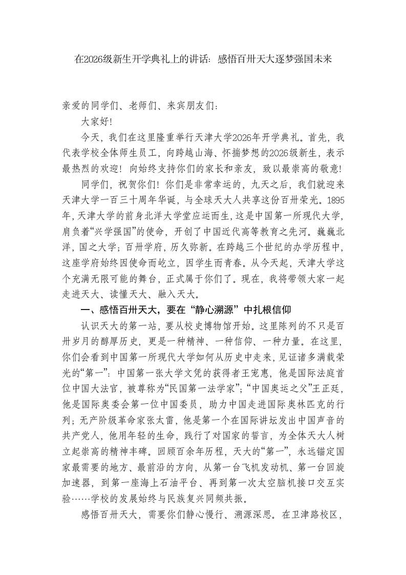 校长在2026级新生开学典礼上的讲话：感悟百卅天大逐梦强国未来 - 臻优资源网