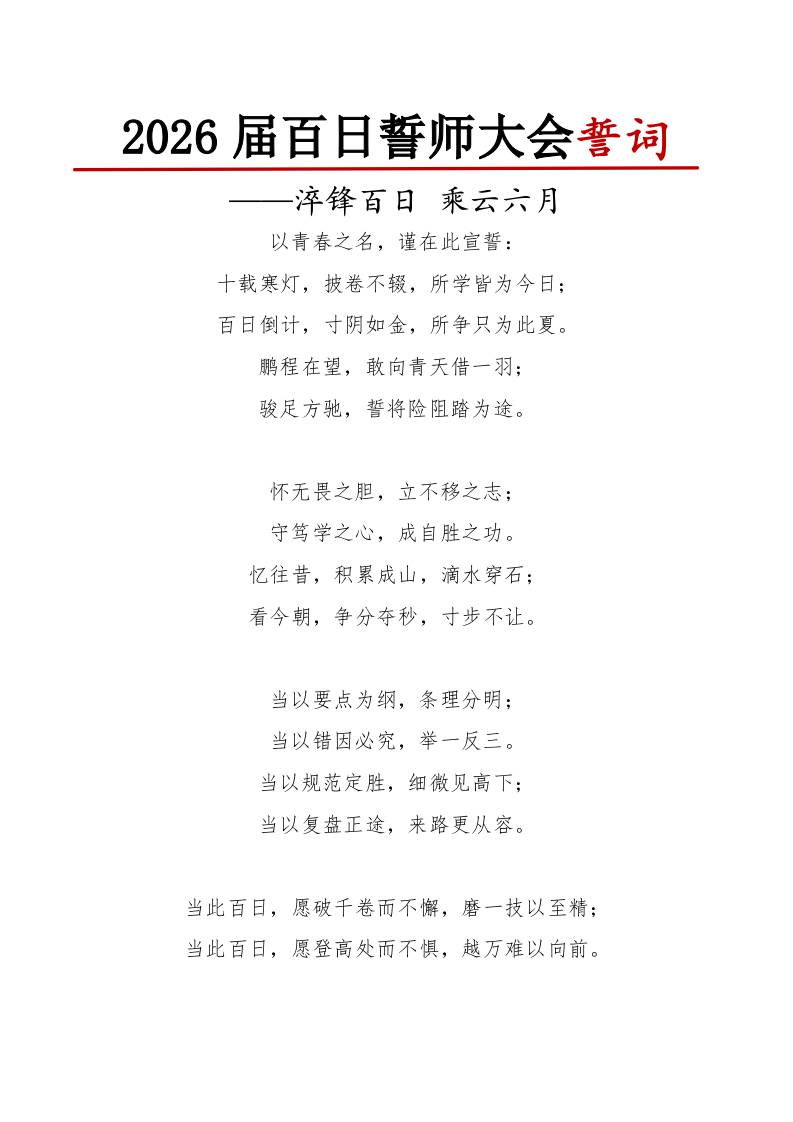 2026届高三高考百日誓师大会誓词：淬锋百日乘云六月 - 臻优资源网