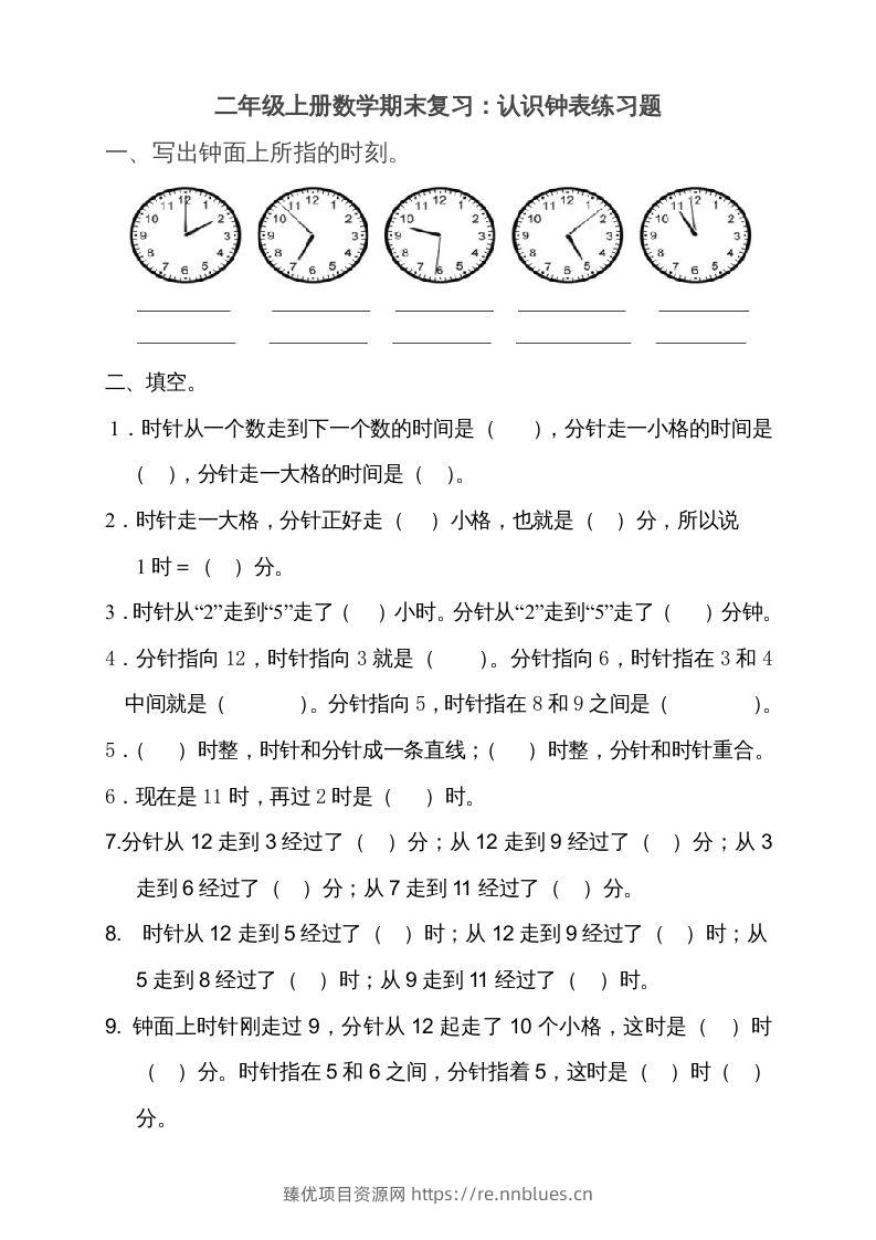 二上数学期末：认识时间练习题() - 臻优资源网