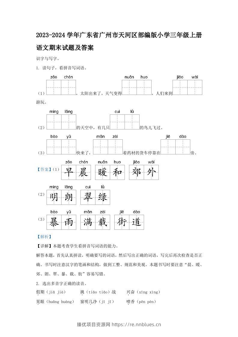 2023-2024学年广东省广州市天河区部编版小学三年级上册语文期末试题及答案(Word版) - 臻优资源网