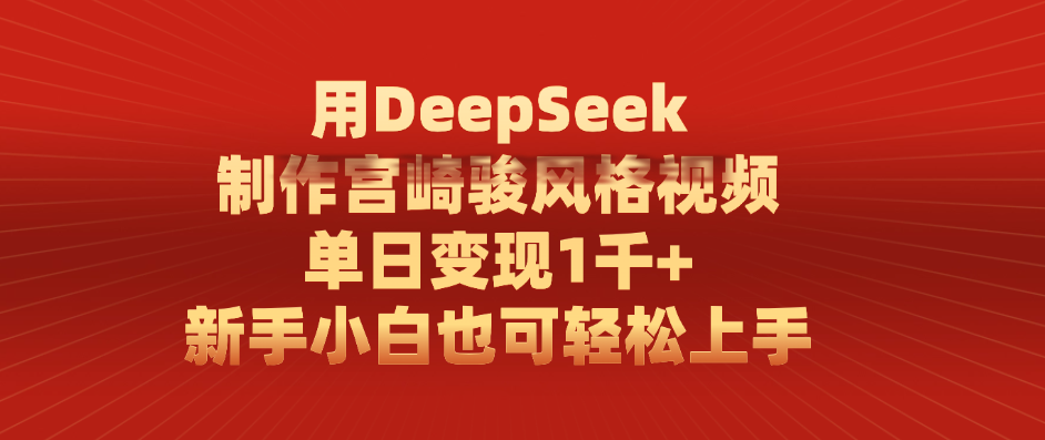 用DeepSeek制作宫崎骏风格视频， 单日变现1千+，新手小白也可轻松上手 - 臻优资源网