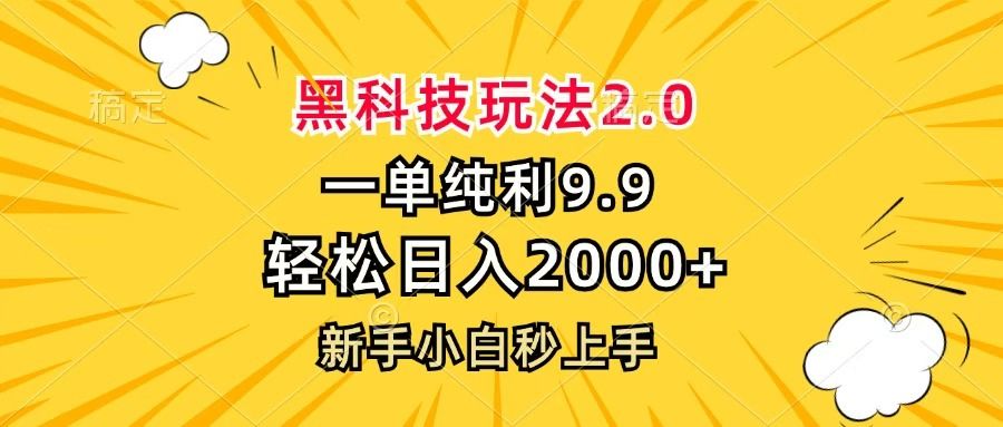 黑科技玩法2.0，一单9.9，轻松日入2000+，新手小白秒上手 - 臻优资源网