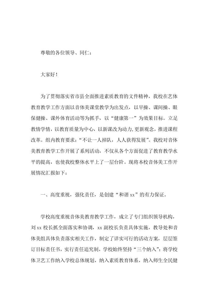 学校音体美工作亮点汇报，校长发言以音体美教育教学为载体，以各项活动为途径，促进师生综合素质的整体提高 - 臻优资源网