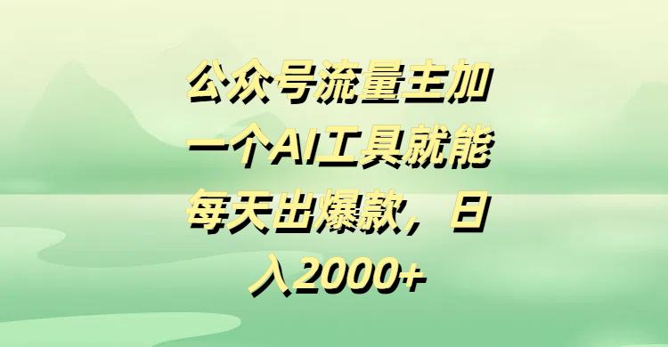 公众号流量主加一个AI工具就能每天出爆款，日入2000+ - 臻优资源网