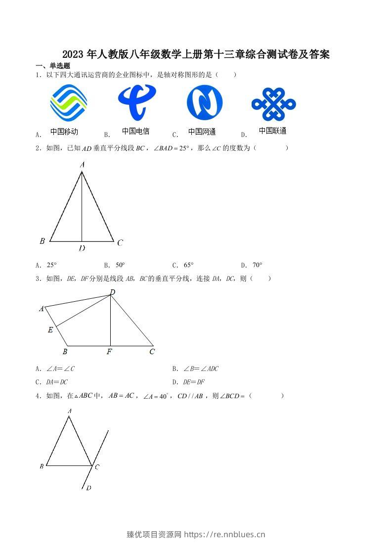 2023年人教版八年级数学上册第十三章综合测试卷及答案(Word版) - 臻优资源网