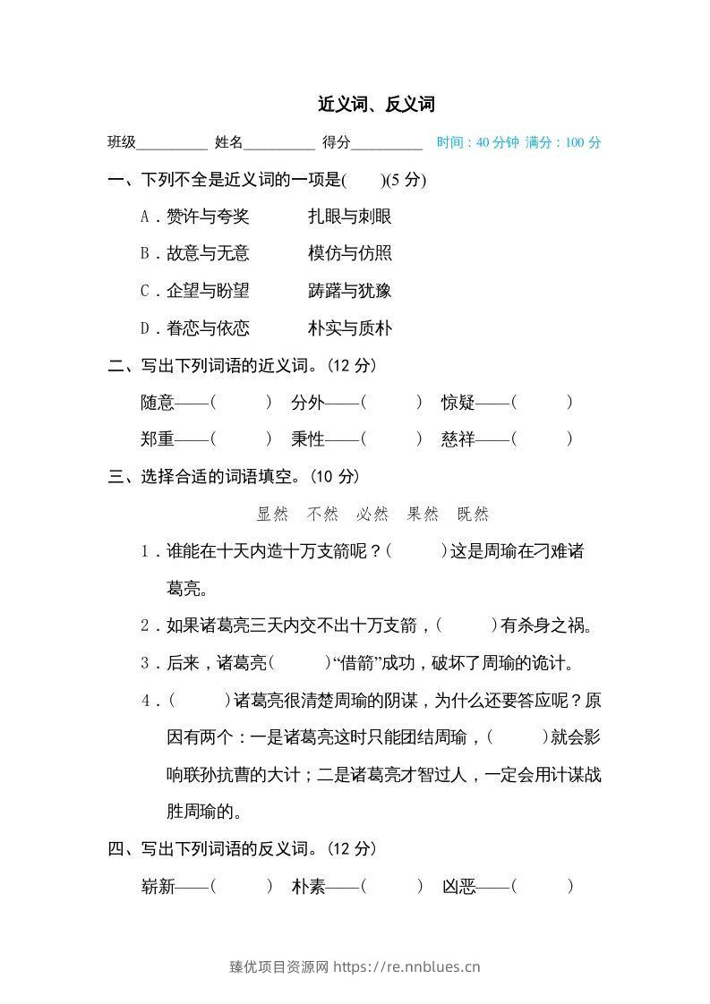 五年级语文下册近义词、反义词（部编版） - 臻优资源网