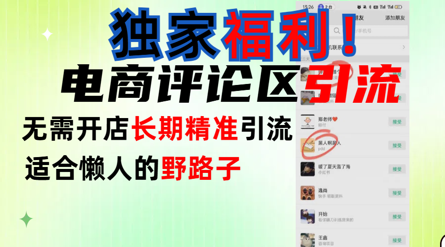 简单有效长期引流，电商评论引流法，无需开店长期精准引流，适合懒人干就完了！ - 臻优资源网