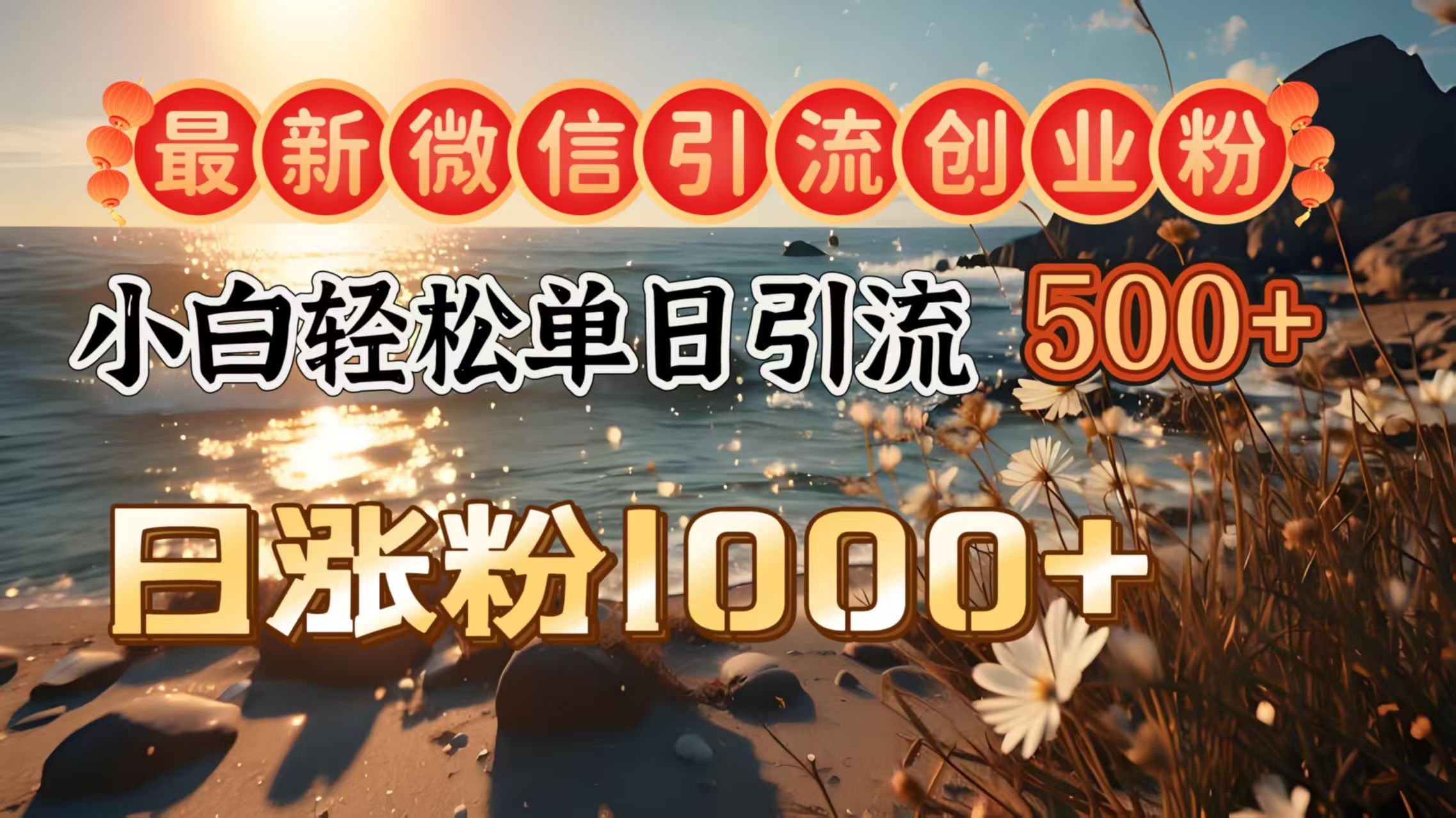 最新微信引流创业粉  ，小白单日轻松引流500＋，日涨粉1000＋ - 臻优资源网