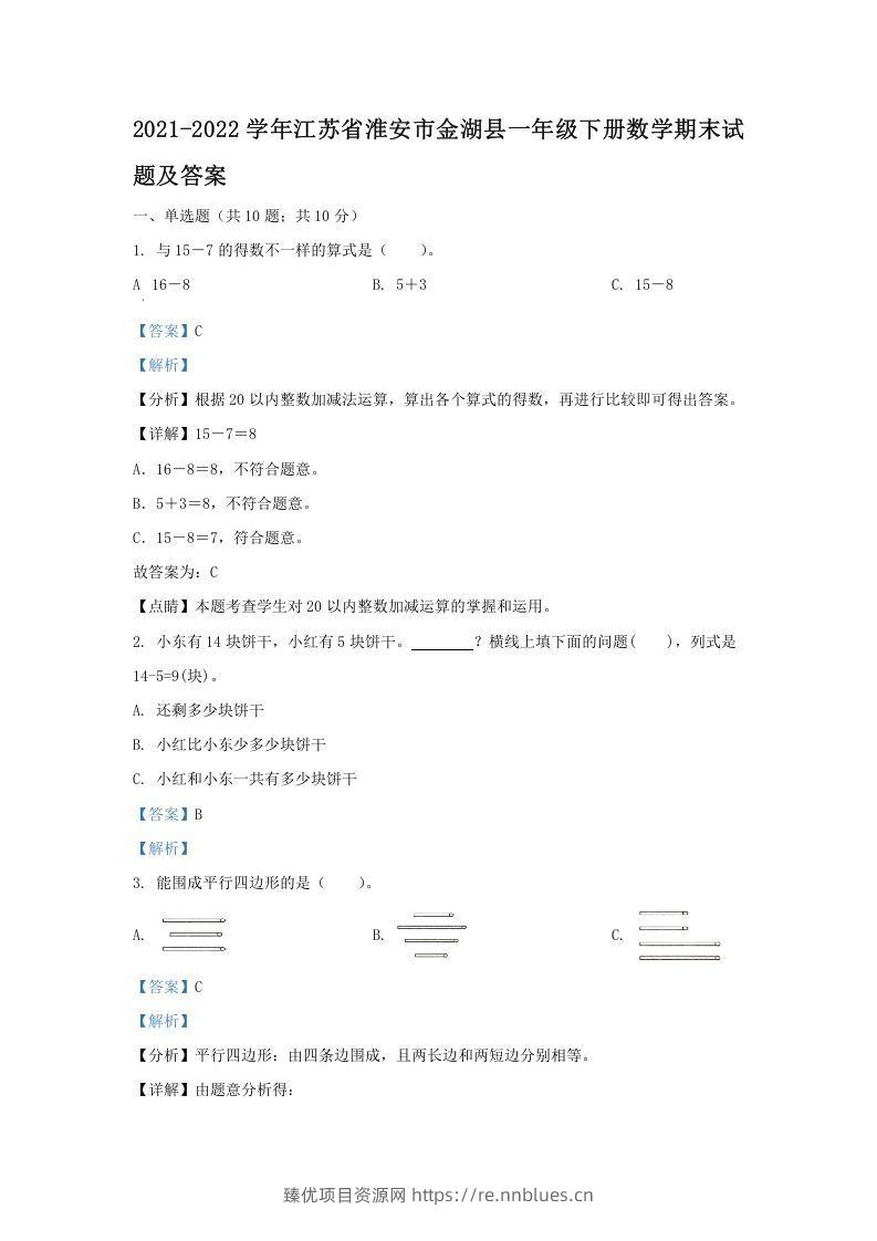 2021-2022学年江苏省淮安市金湖县一年级下册数学期末试题及答案(Word版) - 臻优资源网