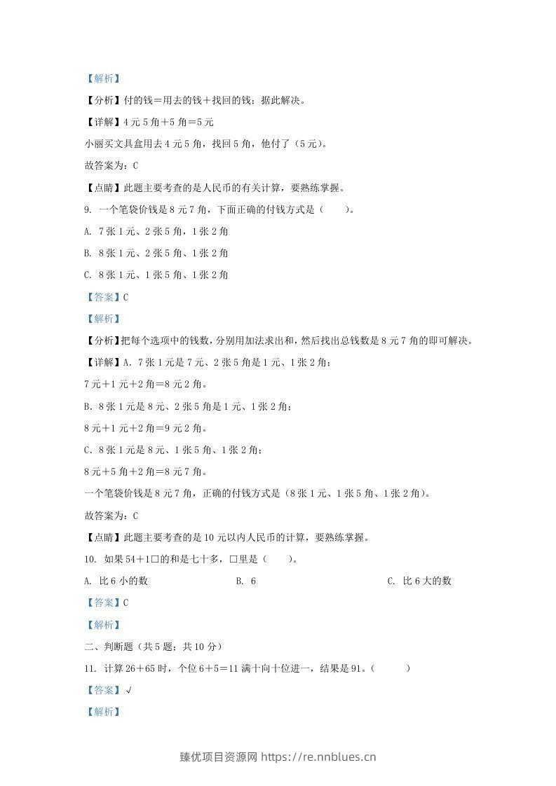 图片[3] - 2021-2022学年江苏省淮安市金湖县一年级下册数学期末试题及答案(Word版) - 臻优资源网