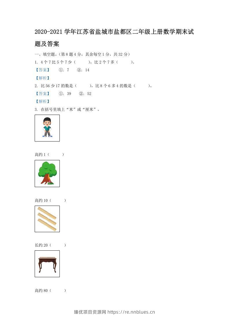 2020-2021学年江苏省盐城市盐都区二年级上册数学期末试题及答案(Word版) - 臻优资源网