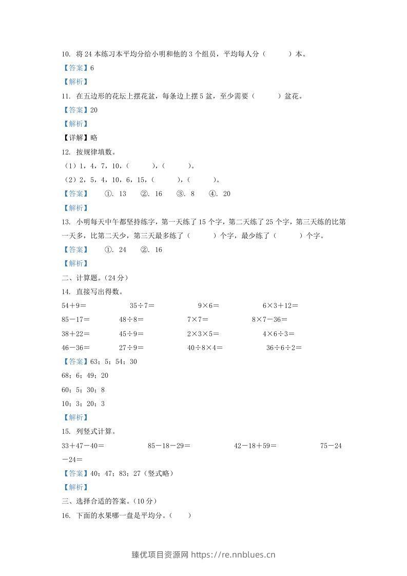 图片[3] - 2020-2021学年江苏省盐城市盐都区二年级上册数学期末试题及答案(Word版) - 臻优资源网