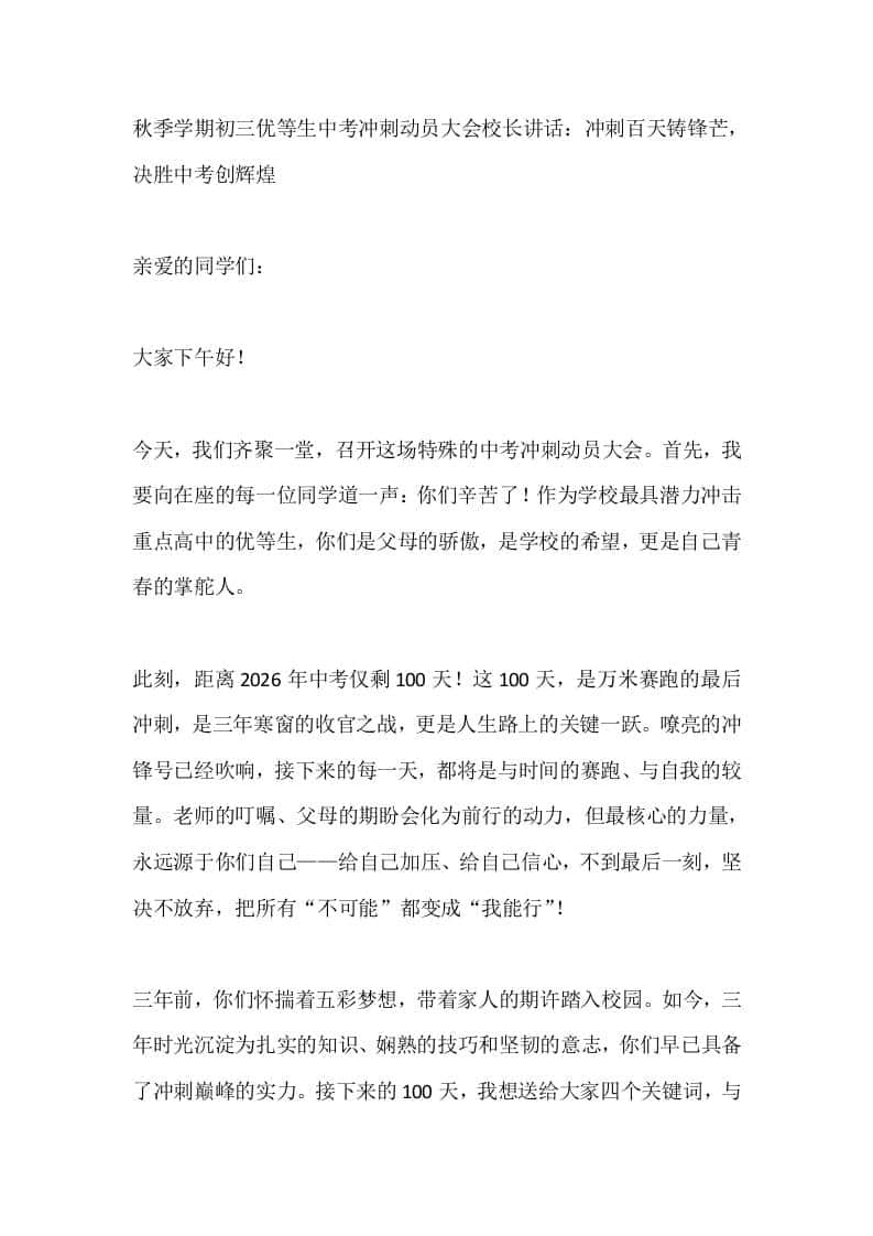 秋季学期初三优等生中考冲刺动员大会校长讲话：冲刺百天铸锋芒，决胜中考创辉煌 - 臻优资源网
