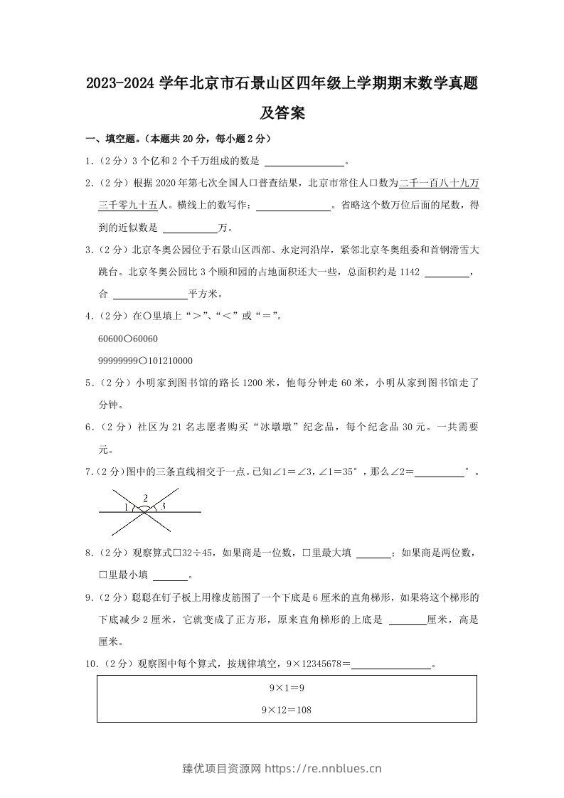 2023-2024学年北京市石景山区四年级上学期期末数学真题及答案(Word版) - 臻优资源网