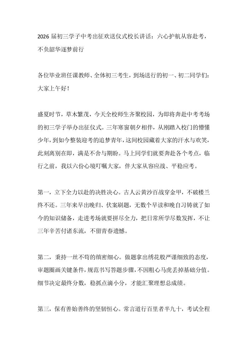 2026届初三学子中考出征欢送仪式校长讲话：六心护航从容赴考，不负韶华逐梦前行 - 臻优资源网