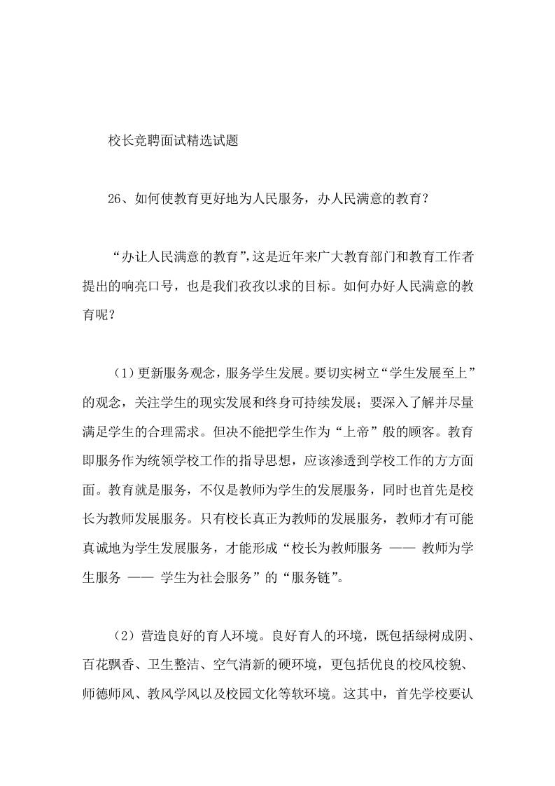 校长竞聘面试精选试题26如何使教育更好地为人民服务，办人民满意的教育 - 臻优资源网