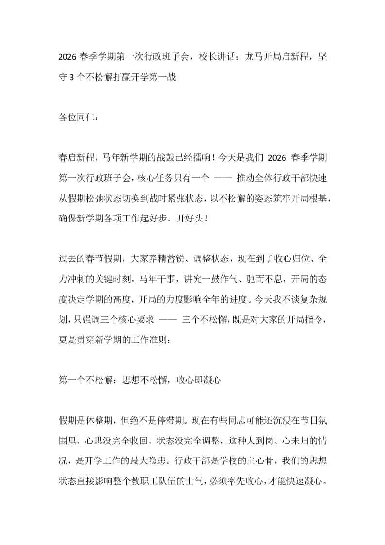 2026春季学期第一次行政班子会，校长讲话：龙马开局启新程，坚守3个不松懈打赢开学第一战 - 臻优资源网
