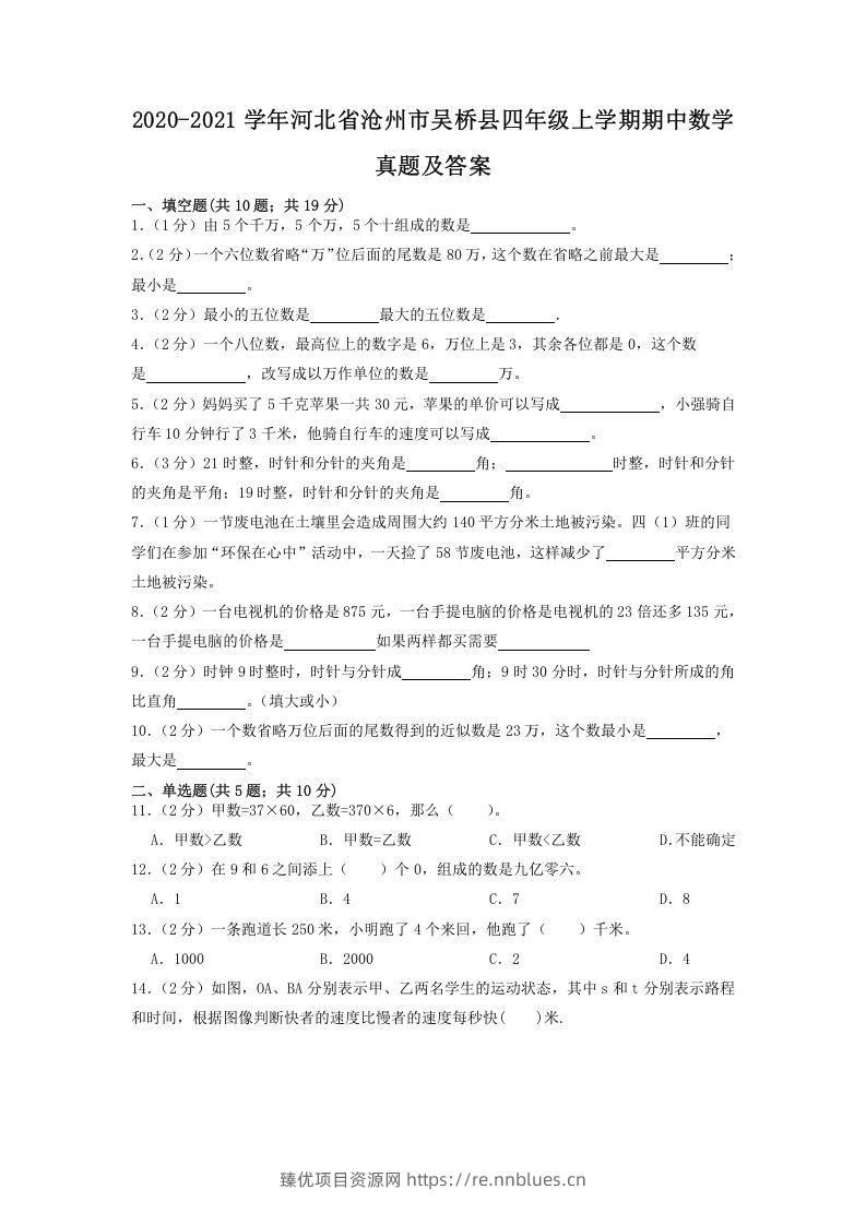 2020-2021学年河北省沧州市吴桥县四年级上学期期中数学真题及答案(Word版) - 臻优资源网