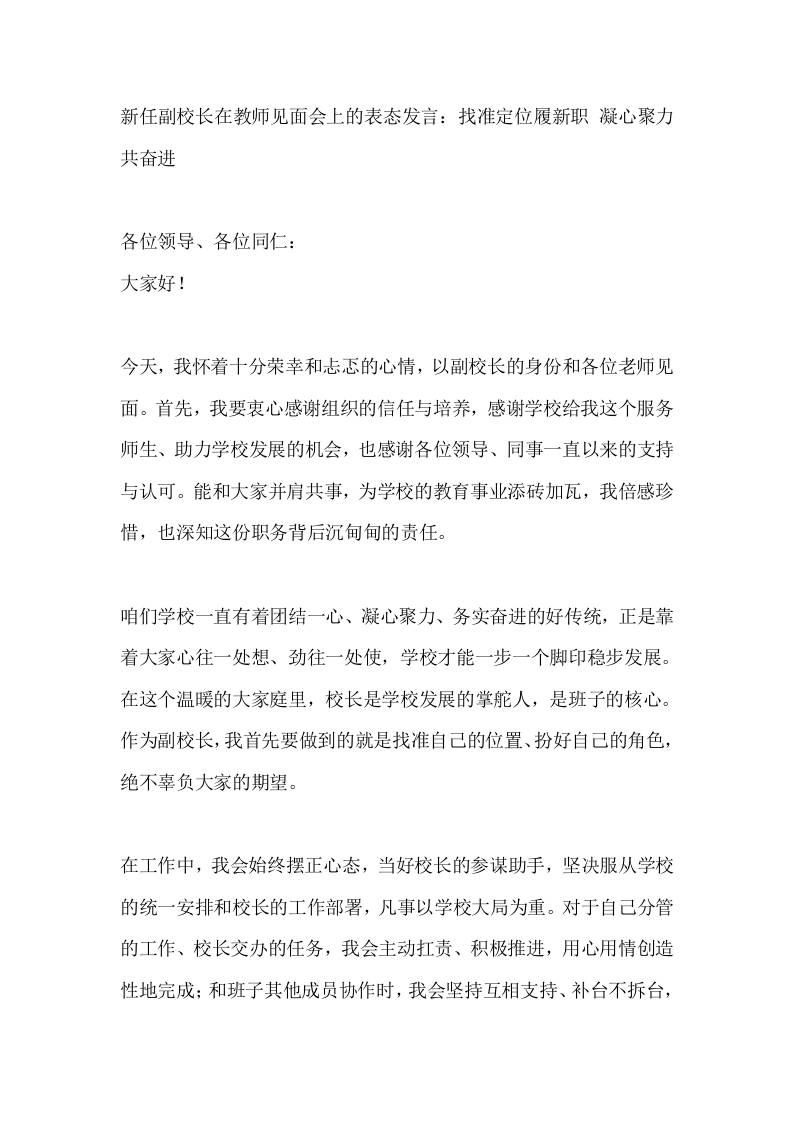 新任副校长在教师见面会上的表态发言：找准定位履新职凝心聚力共奋进 - 臻优资源网