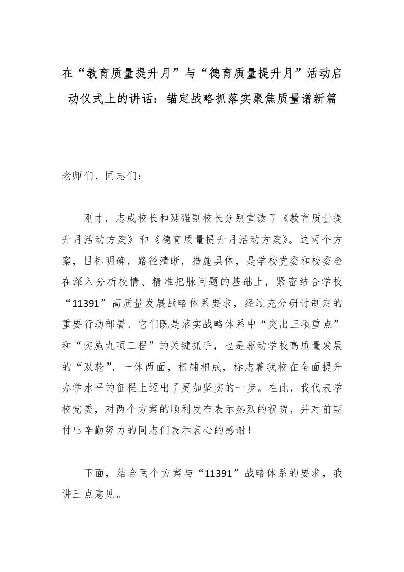 在“教育质量提升月”与“德育质量提升月”活动启动仪式上的讲话：锚定战略抓落实聚焦质量谱新篇 - 臻优资源网