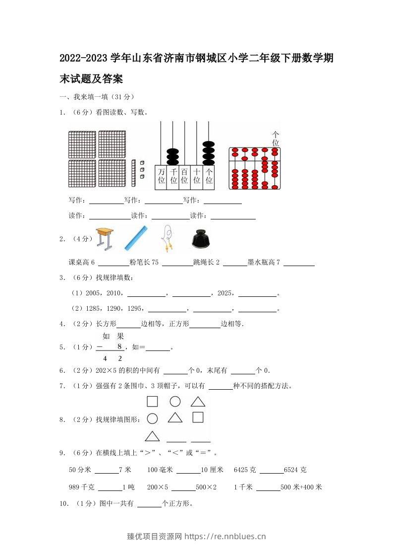 2022-2023学年山东省济南市钢城区小学二年级下册数学期末试题及答案(Word版) - 臻优资源网
