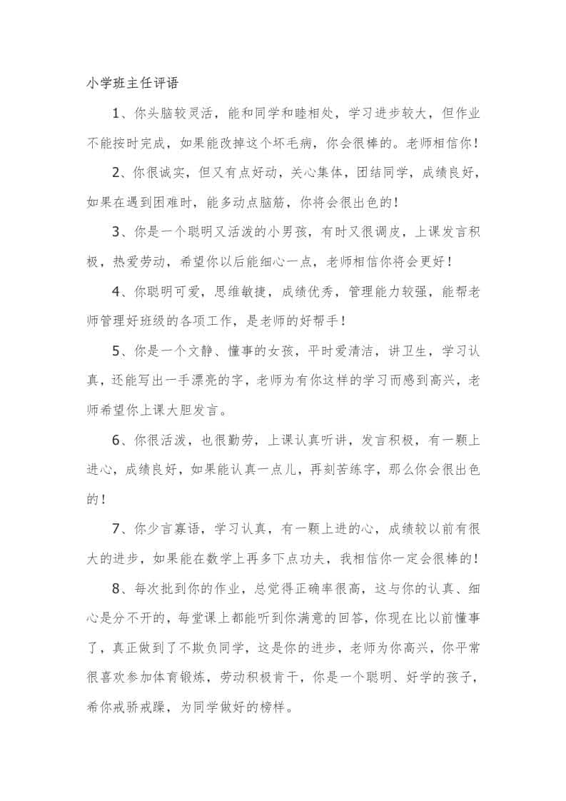 小学期末班主任评语48篇 - 臻优资源网