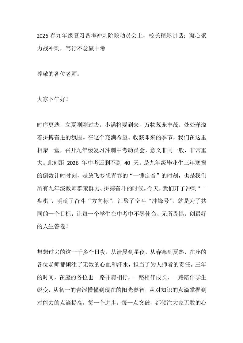 2026春九年级复习备考冲刺阶段动员会上，校长精彩讲话：凝心聚力战冲刺，笃行不怠赢中考 - 臻优资源网