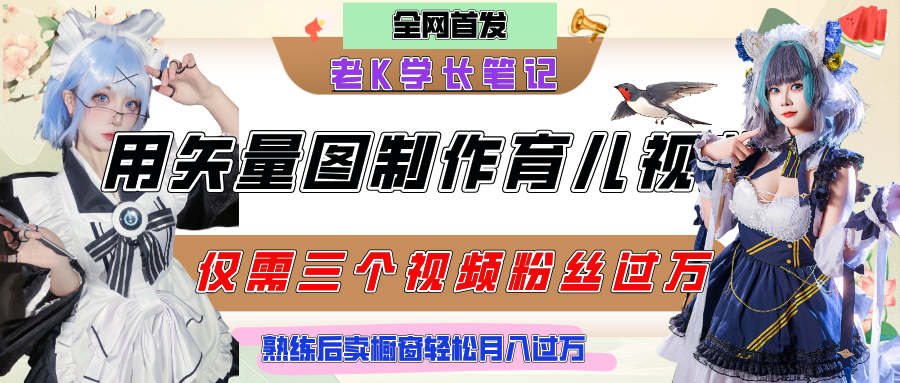 用矢量图制作育儿知识，条条爆款，每条点赞破万，实操仅需10分钟，熟练后卖橱窗育儿资料轻松过万 - 臻优资源网