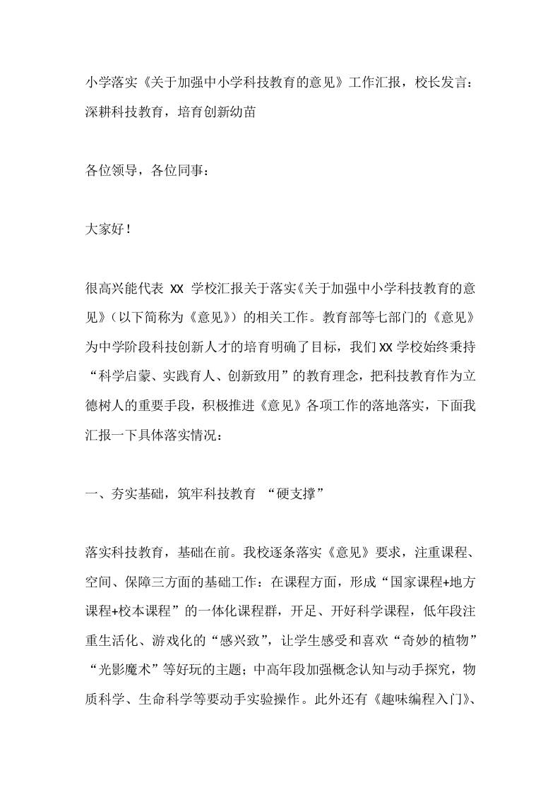 小学落实《关于加强中小学科技教育的意见》工作汇报，校长发言：深耕科技教育，培育创新幼苗 - 臻优资源网