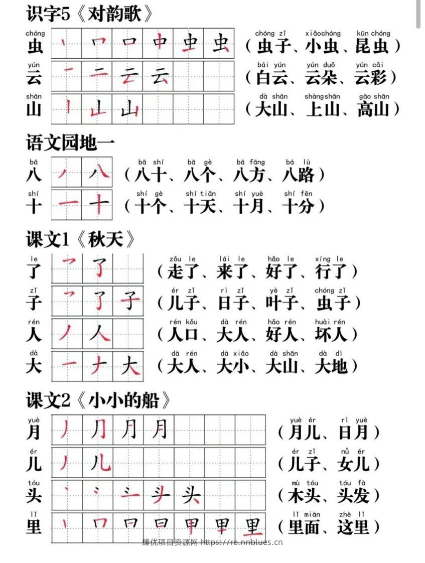 图片[2] - 一年级语文上册写字表笔画笔顺组词 - 臻优资源网