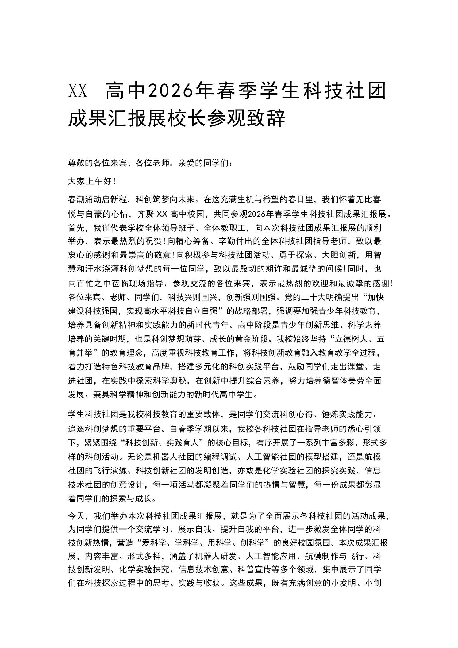 XX高中2026年春季学生科技社团成果汇报展校长参观致辞 - 臻优资源网
