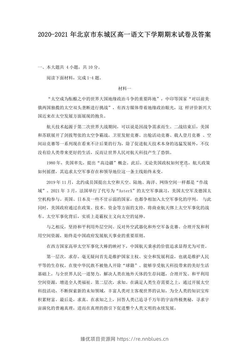 2020-2021年北京市东城区高一语文下学期期末试卷及答案(Word版) - 臻优资源网