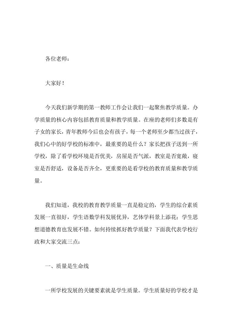 开学第一次教师工作会上，校长讲话教学质量是学校的生命线 - 臻优资源网