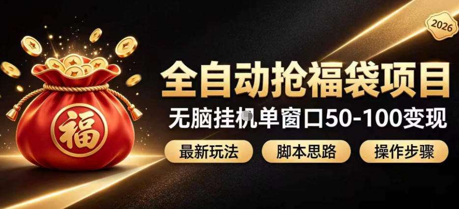 全自动抢抖音直播间福袋项目玩法，最新抢福袋脚本，无脑挂G单窗口50-100无脑变现 - 臻优资源网