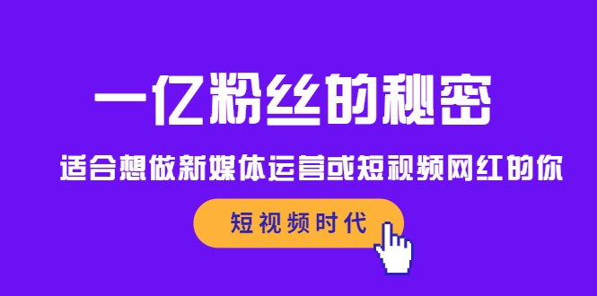一亿粉丝的秘密，适合想做新媒体运营或短视频网红的你 - 臻优资源网