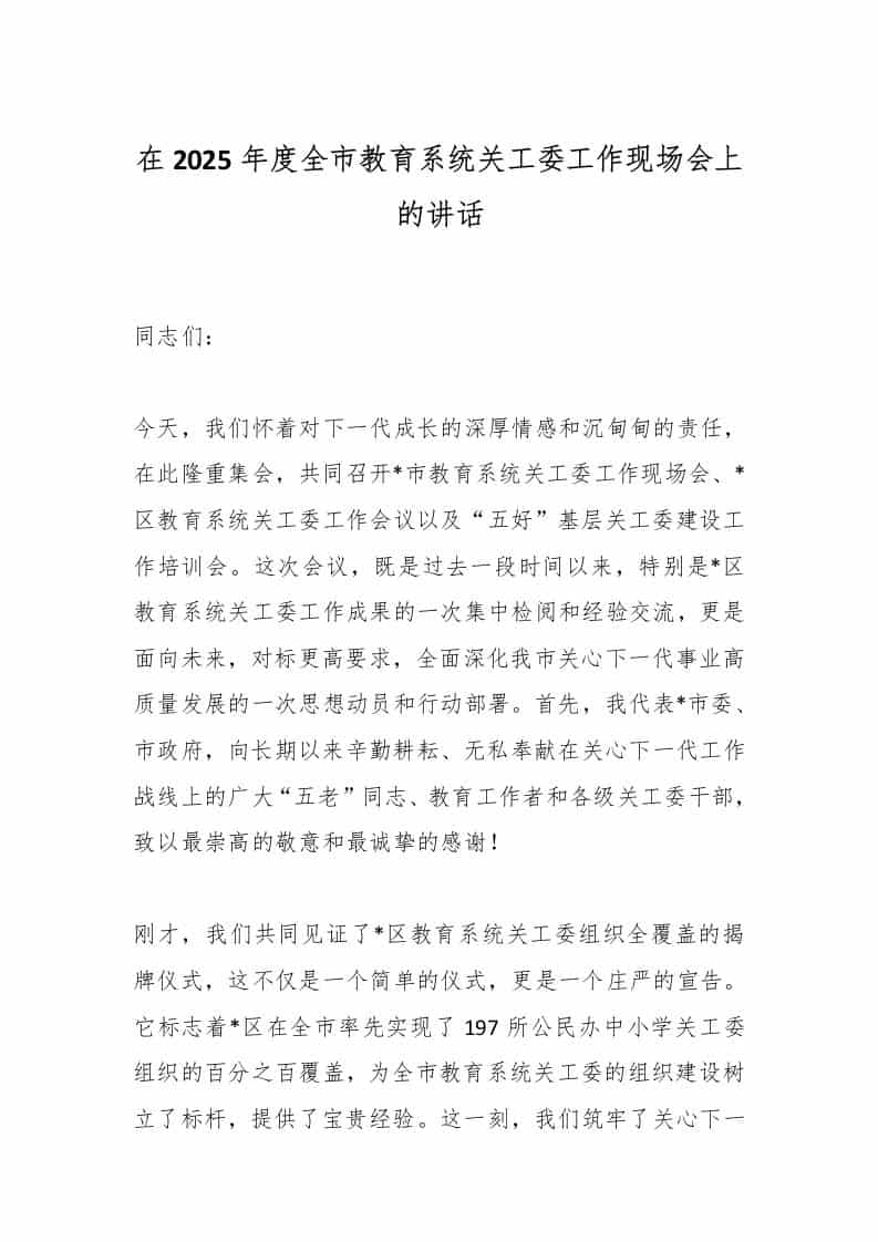 在2025年度全市教育系统关工委工作现场会上的讲话 - 臻优资源网