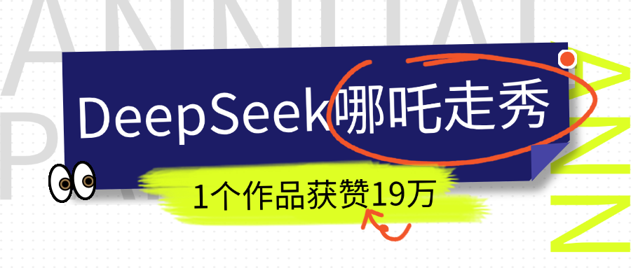 DeepSeek做抖音爆火的AI哪吒走秀视频,1个作品获赞19万+,我教你怎么做! - 臻优资源网
