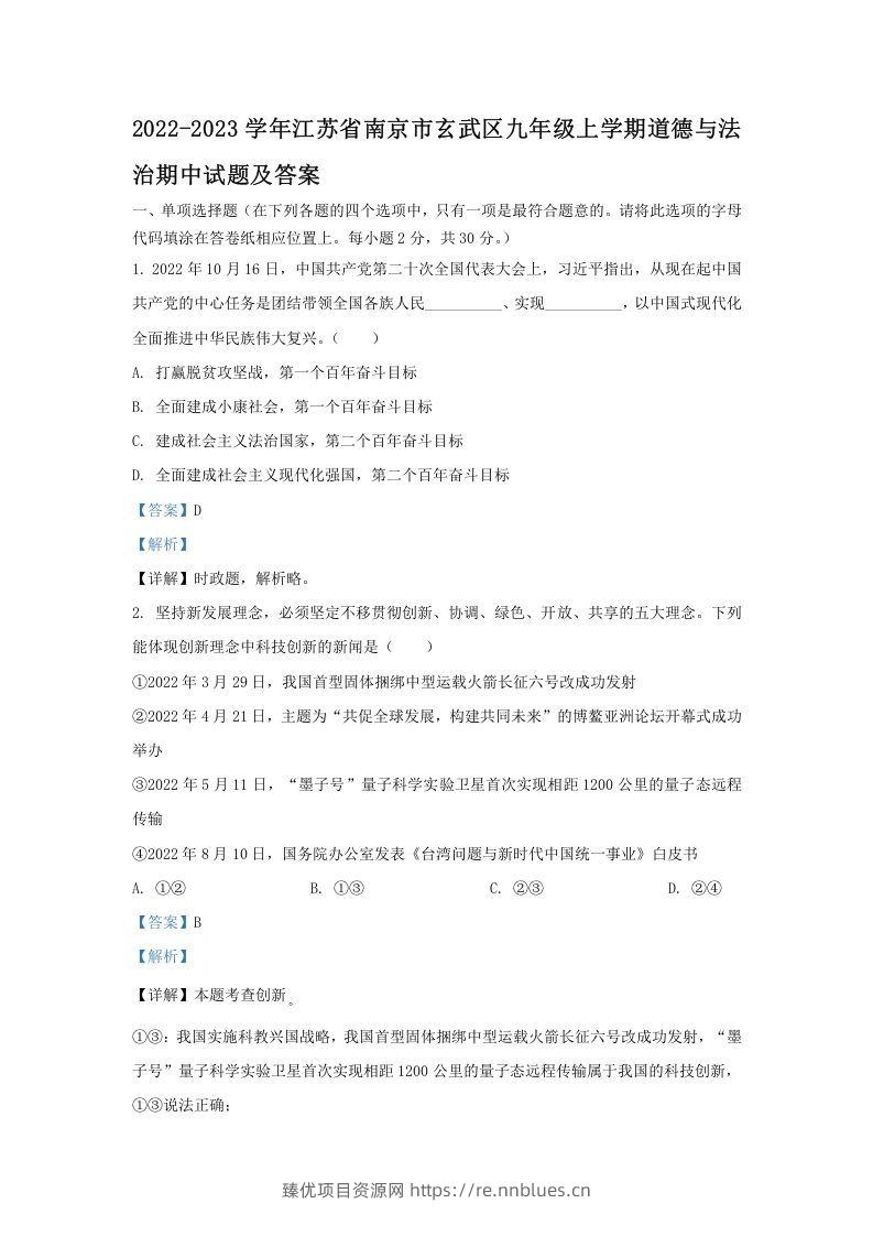 2022-2023学年江苏省南京市玄武区九年级上学期道德与法治期中试题及答案(Word版) - 臻优资源网