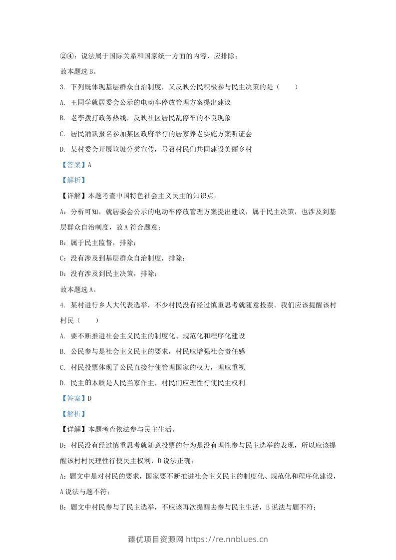 图片[2] - 2022-2023学年江苏省南京市玄武区九年级上学期道德与法治期中试题及答案(Word版) - 臻优资源网