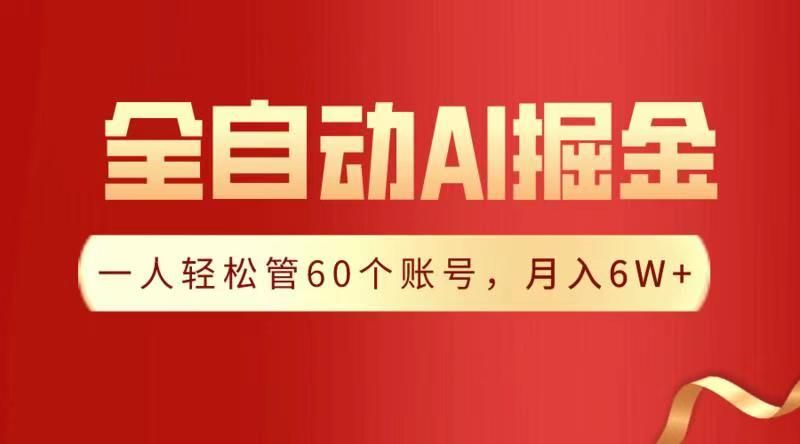 全自动AI掘金，月入6W＋ - 臻优资源网