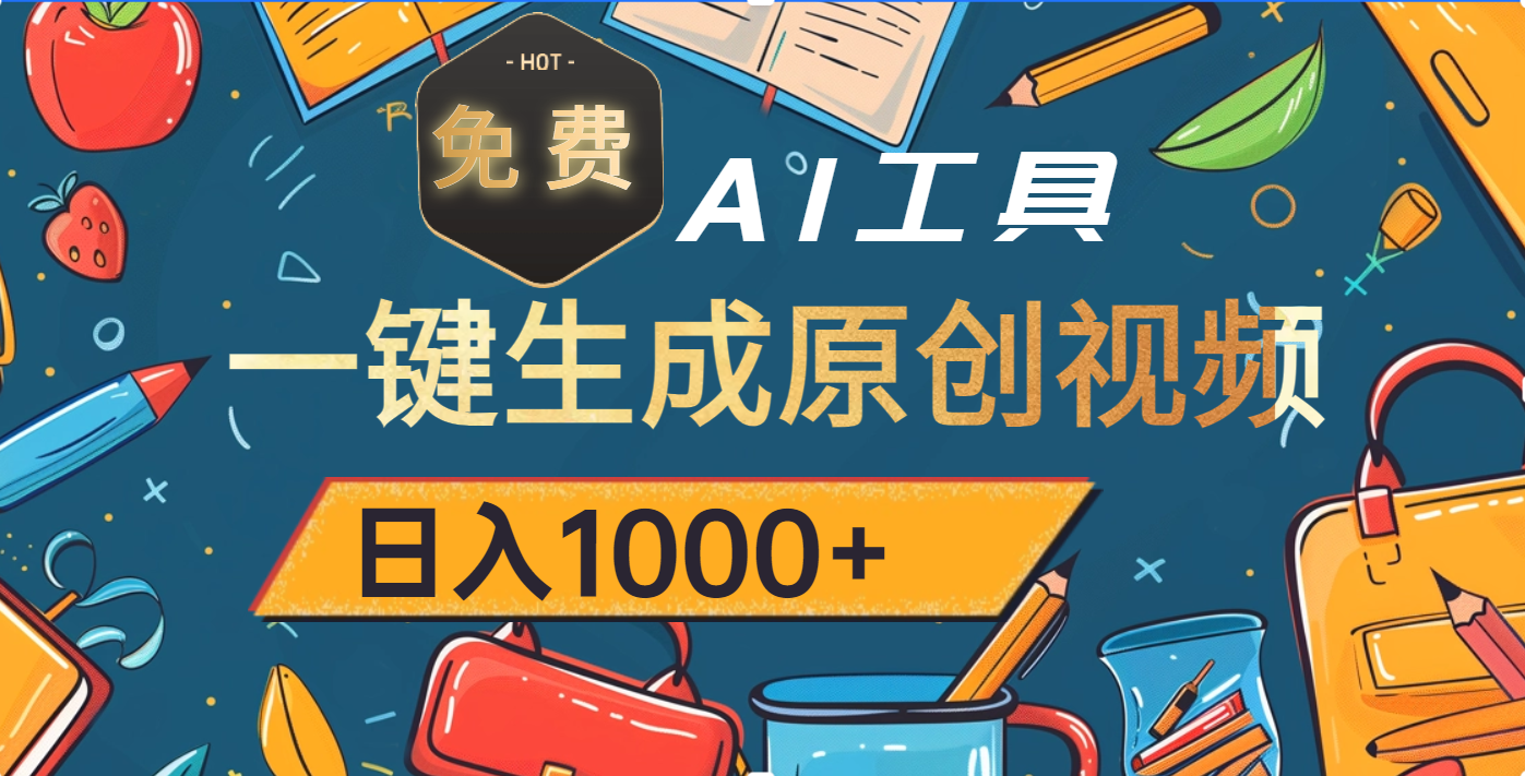 超强大的免费AI工具，一键生成原创视频，日入1000+ - 臻优资源网