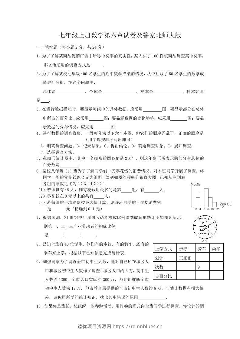 七年级上册数学第六章试卷及答案北师大版(Word版) - 臻优资源网